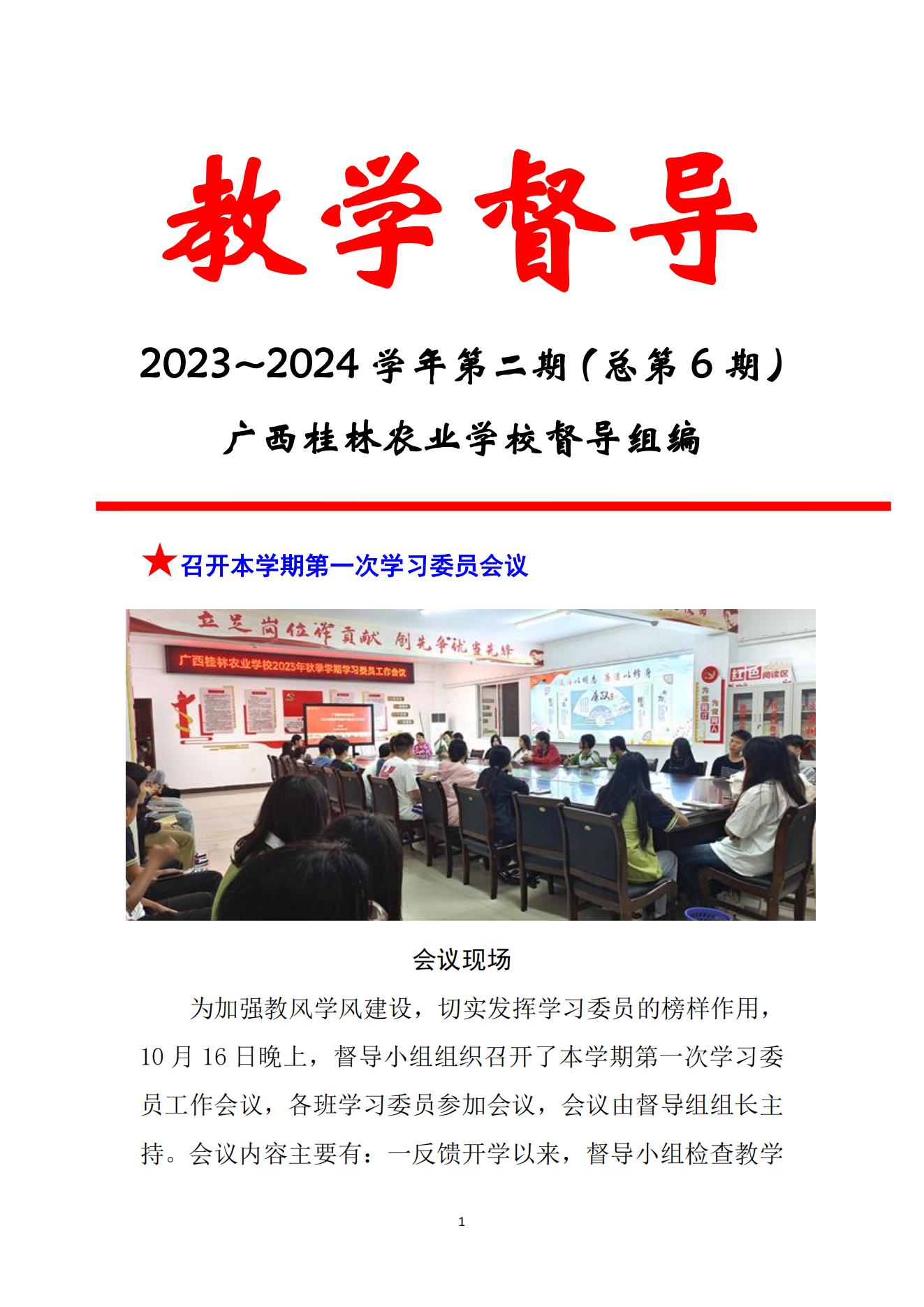 （督导工作简报第六期）广西桂林农业学校(2023.11.08）_00.jpg