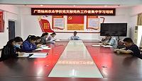 广西桂林农业学校开展党支部党务工作者集中学习培训