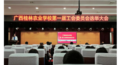 行远自迩 笃行不怠——广西桂林农业学校第一届工会委员会选举大会圆满召开