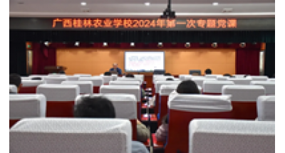 广西桂林农业学校开展2024年第一次专题党课学习